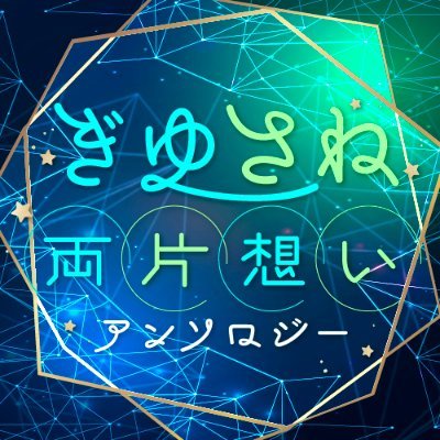 【完売いたしました！】2022/7/23(土) 星に願いを。2022-day1-内オンリー「凪いでゆれる風車」にて発行のぎゆさね両片想いアンソロジー(成人向)の告知アカウントです。※当企画は個人が企画する非公式アンソロジーです。公式・企業・版権元様とは一切関係ございません。主催：力夕夕(@dekopom43)