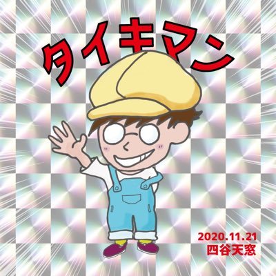 『DY CUBE』という下北のアコースティック系の箱で店長してましたが今は「スーパーアドバイザー」という謎ポジになりました! 熊本生まれ熊本育ち悪そうなやつは大体避けてきた人生! (四谷天窓 店長→DY CUBE 店長→DY CUBE スーパーアドバイザー※ナニソレ??)