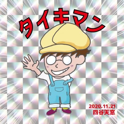 DY CUBEのタイキくん（ゆったり療養中！）