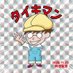 DY CUBEのタイキくん(ゆったり療養中!) (@taiki12243594) Twitter profile photo DY CUBEのタイキくん(ゆったり療養中!) (@taiki12243594) Twitter profile photo