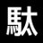 daikawan's profile image