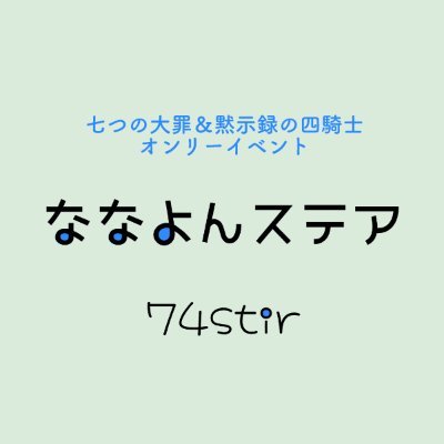 ななよんステア-74stir-さんのプロフィール画像