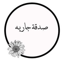 صدقه جاريه (@_k0vv) 's Twitter Profile Photo صدقه جاريه (@_k0vv) 's Twitter Profile Photo