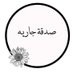 صدقه جاريه (@_k0vv) Twitter profile photo صدقه جاريه (@_k0vv) Twitter profile photo