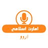 IEAUrduOfficial's profile picture. میڈیا ٹیم کے زیرِ نگرانی امارتِ اسلامی افغانستان سے منسلک پشتو و فارسی کا اردو ترجمان،
جو برصغیر پاک و ہند سمیت پورے خطےکو آسان اردو نشریات فراہم کررہا ہے