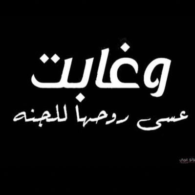 صدقة جارية لروح اريج (ساز)٢٠٢٢/٣/١٦💔