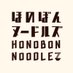 ほのぼんヌードルズ/𝙃𝙊𝙉𝙊𝘽𝙊𝙉 𝙉𝙊𝙊𝘿𝙇𝙀𝙯 (@honobon_noodlez) Twitter profile photo ほのぼんヌードルズ/𝙃𝙊𝙉𝙊𝘽𝙊𝙉 𝙉𝙊𝙊𝘿𝙇𝙀𝙯 (@honobon_noodlez) Twitter profile photo