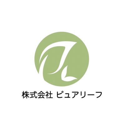 ピュアリーフでは多くの企業様とあらゆるノベルティ・販促品、ゆるキャラグッズなどを制作しております,SNSの開設を機に多くの個人のお客様とも交流し、お役に立てればと思っております。 よろしくお願い致します。 TEL03-5637-8777 ポテくまWebショップ http://pure-leaf.stores.j