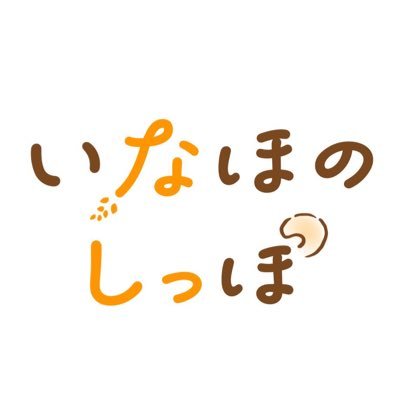 いなほのしっぽさんのプロフィール画像