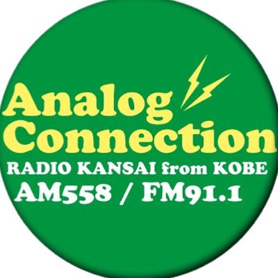 ラジオ関西からﾅｲﾀｰのない金曜日の18時から2時間半、洋楽のアナログレコードを中心にお届けしている音楽番組🎶パーソナリティは田中まこ🎙メッセージやリクエストは📮 https://t.co/wrQmgfpUGc またはハガキ・FAXで！🤲🏻 番組ハッシュタグは #アナコネ で😎 #ラジ関 #radiko