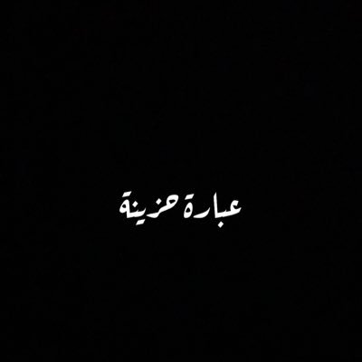 الحزن هو حياتي💔💔