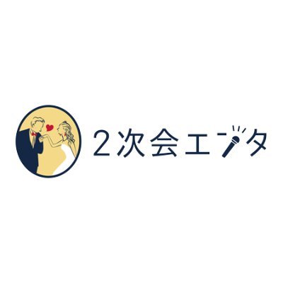 2次会エンタの公式アカウント | 現役の二次会プランナーが呟きます | 公式のInstagramもやってます😆(@2jikaientaで検索！)#相互フォロー