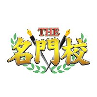 【BSテレ東7ch】THE名門校(@BS7ch_meimonkou) 's Twitter Profile Photo