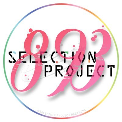 「SELECTION PROJECT」非公式ツイッター🎀さんのプロフィール画像