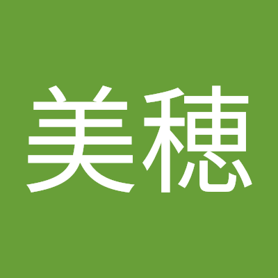 三宅美穂