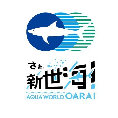 茨城県の水族館「アクアワールド・大洗」の公式アカウントです。館内の最新情報などを紹介していきます。なお、ご質問はホームページの「お問い合わせ先」よりお願いいたします。生物の状況により展示が中止となる場合がございます。あらかじめご了承ください。