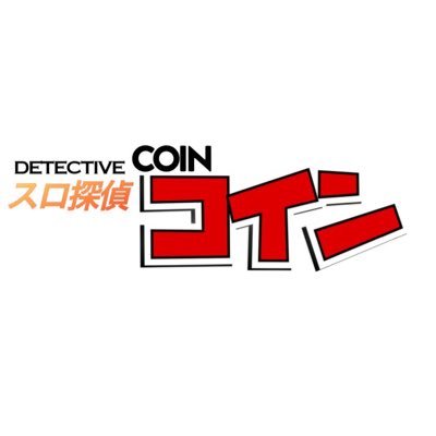 真実はいつも１つ🎰 店舗の真実を伝える為のP業界の関西の探偵（P業界人）🕵️ ↓↓東海バージョンはこちら↓↓ （@SlotdetectiveTi）