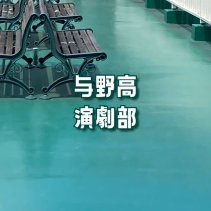 ⚪埼玉県立与野高校演劇部の公式アカウントです。練習風景や公演日時等の情報などを呟きます。拡散のご協力宜しくお願い致します！⚪タグは【#与野高演劇部】 【 #よのえんの日常 】⚪【注意】写真が載っている部員は全員から掲載許可を得ています。写真の転載はいかなる場合でもご遠慮下さい。