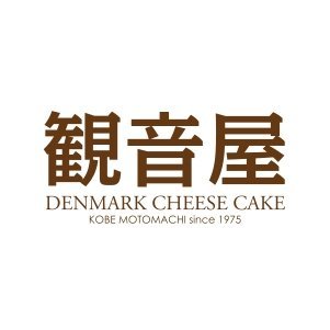 神戸でデンマークチーズケーキをお届けする「観音屋」公式アカウントです。 人気のヒミツはあつあつにとろけたチーズ。「初めての食感」と「芳醇な香り」でみなさんの心をとろけさせます☺ 皆さんに幸せを届けるため、デンマークチーズケーキに関するお得情報や神戸に関する情報を発信中！▼お取り寄せはこちら