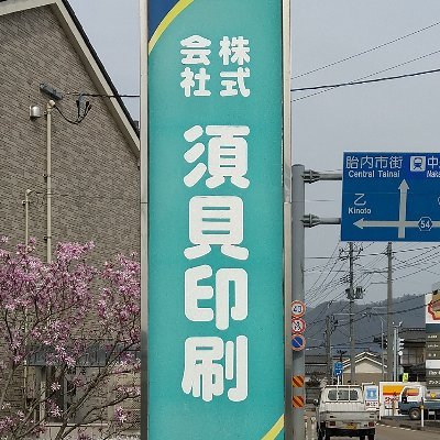 新潟県胎内市の須貝印刷です。
お仕事の事や胎内市の事、社員の日常など雑多な事をつぶやきます。
名刺、はがき、伝票、シール、チラシ、ポスター、冊子などなど喜んでお仕事いたします。
お仕事のご依頼は☎0254-43-2038まで！