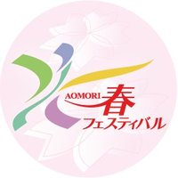 AOMORI春フェスティバル【公式】 (@aomoriharufes) 's Twitter Profile Photo AOMORI春フェスティバル【公式】 (@aomoriharufes) 's Twitter Profile Photo
