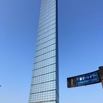 千葉ポートタワー【公式】さんのプロフィール画像