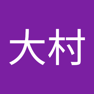 大村