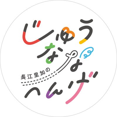 長江里加さんのソロラジオ番組「長江里加の”じゅうななへんげ”」番組アカウントです。 毎週月曜日22:00～YouTubeのシーサイドチャンネルで配信！ 
長江さんのつぶやきは→(り) ←たまに忘れます
https://t.co/mW5DVYQ4MQ
#17へんげ