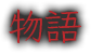 Nice to meet you guys/很高興認識大家/日本語學習中。 蒐集音樂,原聲帶,動漫歌,純音樂 ,music collector (:3