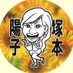 塚本陽子 (@tsuka45akiyama) Twitter profile photo