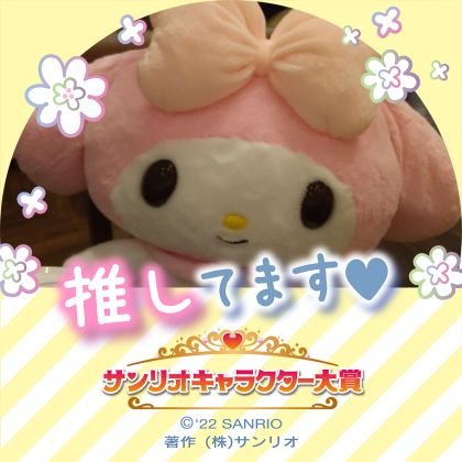 マイメロディとリラックマが大好き❤️親子でサンリオ&シルバニア&メルちゃん&リカちゃん時間🎵絵子猫🐱axesfemme🌹
青木美沙子ちゃん🎀しまみさm♡petit沼
おもちさん🍊なつめみく様🎀シルバニア探検隊🐰
安田章大くん💙
ASD7歳ガールママ💮オーシャンヌ
🐻ねーねー🐻おえかきひめ愛読👑