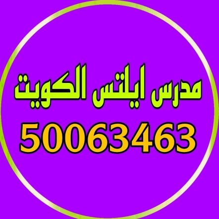 مدرس ايلتس و توفل  50063463  في الكويت  
 نماذج حل و تدريس تقنيات الايلتس
 توفل محلي و دولي و ايلتس اكاديمي و عام
للحصول على الدرجة المطلوبة 
بحول الله تعالى