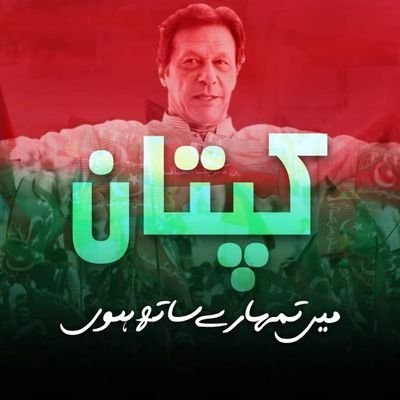 I am meer and i am Pakistani and i am support to my great leader Imran Khan IK ❤️