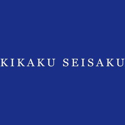創業から18年、東京都墨田区の東京スカイツリー近くに本社を置くWeb制作会社です。Web全般から紙、システムにいたるまでお客様利益の最大化を目指す企業です。 社内業務をマルチに担当している中の人(キカク1号)が個人色強めにポストしてます♪ #ホームページ制作 #企業公式相互フォロー #墨田Twitter会✨