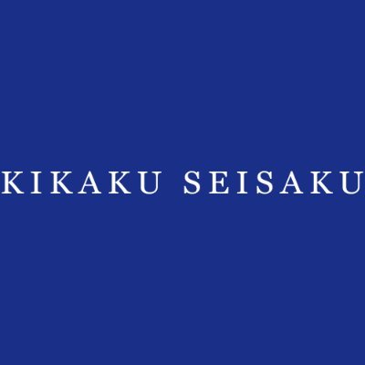 創業から15年、東京都墨田区の東京スカイツリー近くに本社を置くWeb制作会社です。Web全般から紙、システムにいたるまでお客様利益の最大化を目指す企業です。 社内業務をマルチに担当している中の人(キカク1号)が個人色強めにツイートしてます♪ #ホームページ制作 #企業公式相互フォロー #墨田Twitter会✨