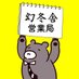 幻冬舎 営業局 (@gentosha_shoten) Twitter profile photo 幻冬舎 営業局 (@gentosha_shoten) Twitter profile photo