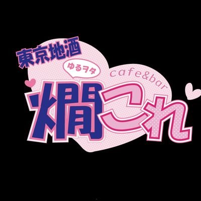 割烹料理屋で唎酒師修行してた若女将♂が営むサブカルバー🍶常時日本酒30種類以上、焼酎10種類以上、他ウィスキー・ラム酒・果物酒・ソフドリ少々🍸️熱燗、呑めます❤️基本セット¥5.000-飲み物・お通し付。食べ飲み物持ち込み可(🧀持ち込み推奨)。オタクじゃない方も世間話歓迎❤️レトロゲームと美少女ゲームの話多め