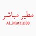 مطير مباشر (@al_mutairi88) Twitter profile photo مطير مباشر (@al_mutairi88) Twitter profile photo