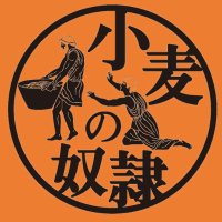 小麦の奴隷　旭川旭神店　旭川市(@dorei_kyokushin) 's Twitter Profile Photo