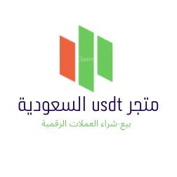 usdt_ar's profile picture. نسهل لك سحب أرباحك من المنصة للبنك والعكس، لتفاصيل أكثر على قناة التلقرام 💰