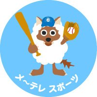 メ～テレ スポーツ部【公式】(@nagoyaTVsports) 's Twitter Profile Photo
