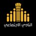 النادي الاجتماعي (@sc_kfupm) Twitter profile photo النادي الاجتماعي (@sc_kfupm) Twitter profile photo