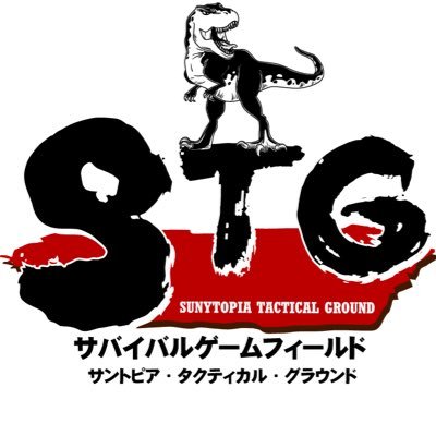 サバイバルゲームフィールドSTG【サントピアワールド・タクティカル・グラウンド】のアカウントです。 新潟県下越地方の阿賀野市保田の遊園地サントピアワールド裏手に御座いますサバイバルゲームフィールドです。LINE公式アカウント https://t.co/1ZCX766LoV #stg新潟 #新潟stg