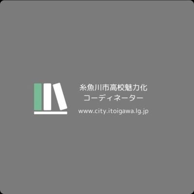 子ども一貫教育を進めております👏

令和4年4月1日からコーディネーターを配置して、糸魚川市内の高校魅力化に尽力して参ります！

応援よろしくお願いします！