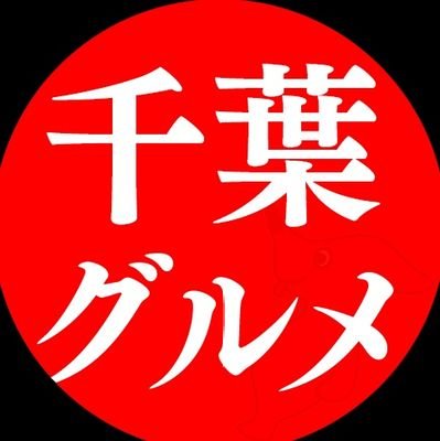 千葉県のグルメ情報☝ 🌿千葉県中を食べ歩く🌿明日使えるグルメ情報│SNS総フォロワー35万人│映えよりも旨いお店をご紹介｜投稿は撮影時の情報になります。