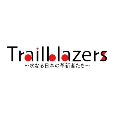 「Trailblazers~次なる日本の革新者たち~」番組公式