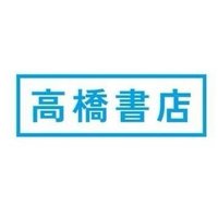 高橋書店 公式 (@takahashipr_tw) 's Twitter Profile Photo 高橋書店 公式 (@takahashipr_tw) 's Twitter Profile Photo