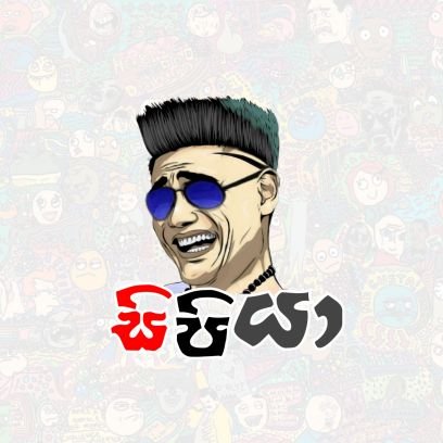 Sipiyafun's profile picture. අනිත්‍ය ස්කන්ධයේ ආතල්කරණය 🌻🤍