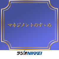 ラジオNIKKEI「マネジメントのすゝめ」 (@rn1_management) 's Twitter Profile