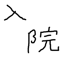 入院 (@_nyuin_2022_) 's Twitter Profile